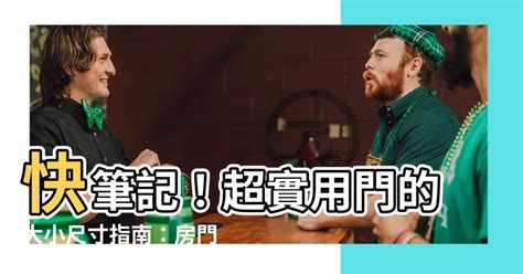 大小門尺寸|【門 大小】快筆記！超實用門的大小尺寸指南：房門。